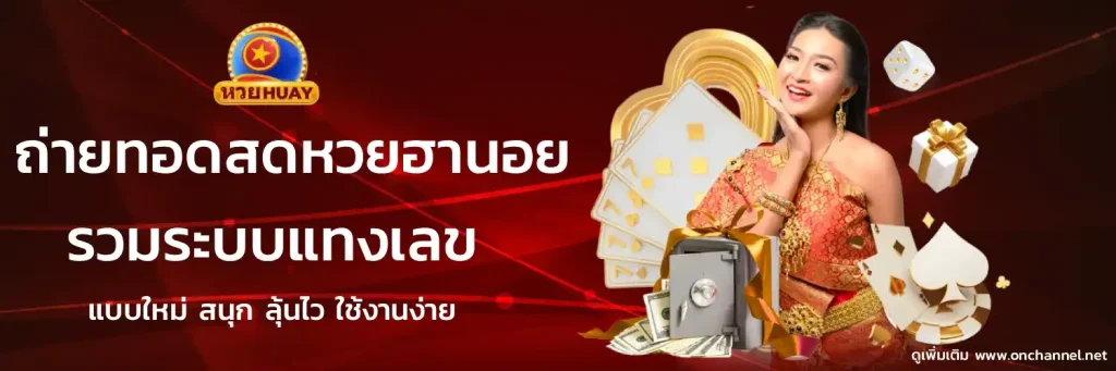 หวยลาว 6 ตัว วันนี้ ล่าสุด 2569
